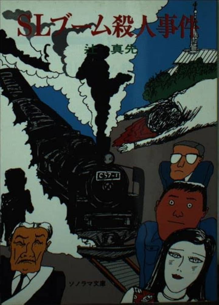 【中古】 死劇『ラビリンス』 青春ミステリー/朝日ソノラマ/辻真先 中古】 死劇『ラビリンス』 青春ミステリー/朝日ソノラマ/辻真先